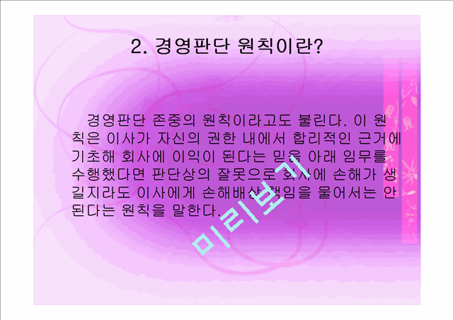 [경영,경제] 경영학과 기업법 - 경영판단의 원칙.ppt